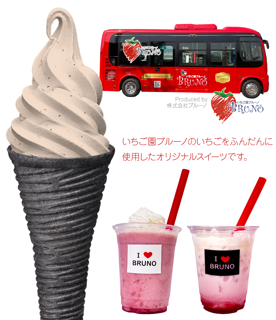 いちご園ブルーノのいちごをふんだんに使用したオリジナルスイーツです。 いちご園ブルーノのいちごをふんだんに使用したオリジナルスイーツです。